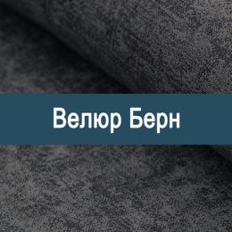 «Берн» ткань Велюр 
 - 