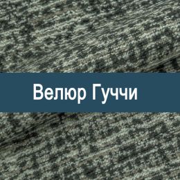 «Гуччи» обивочная ткань
«Гуччи» обивочная ткань
- Мебельный велюр - продажа ткани оптом