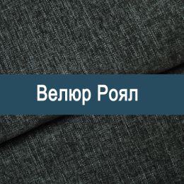 «Роял» мебельная ткань - 