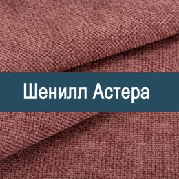 «Астера» обивочная ткань
 - 