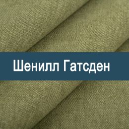 «Гатсден» обивка Шенилл 
 - 
